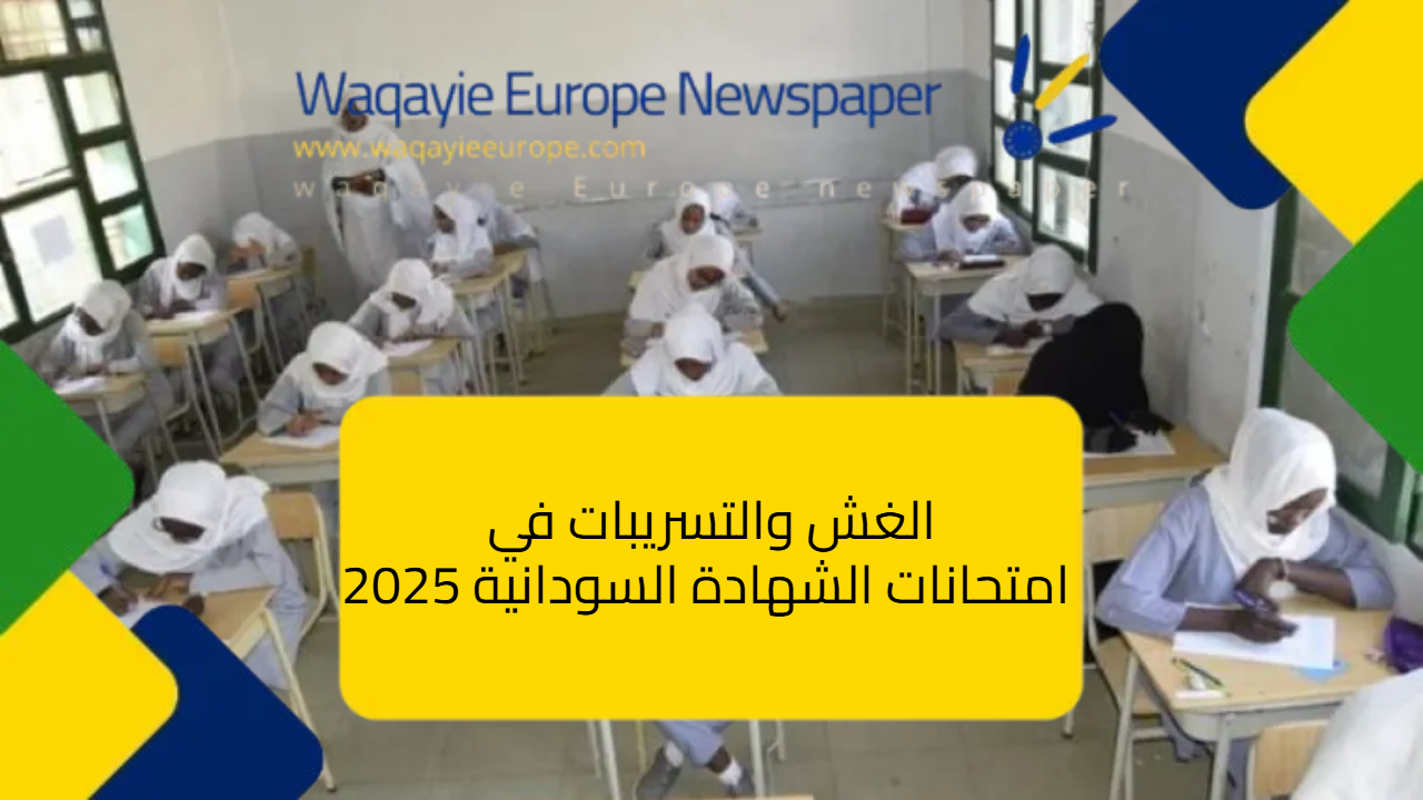 إجراءات وزارة التربية للحد من الغش والتسريبات في امتحانات الشهادة السودانية 2025 الغش والتسريبات في امتحانات الشهادة السودانية 2025