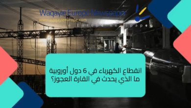 انقطاع الكهرباء في 6 دول أوروبية