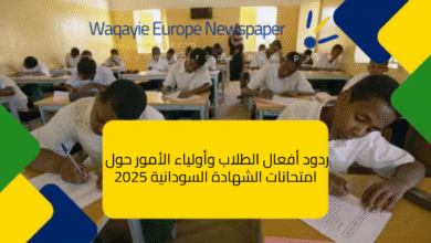 ردود أفعال الطلاب وأولياء الأمور حول امتحانات الشهادة السودانية 2025