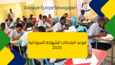موعد امتحانات الشهادة السودانية 2025