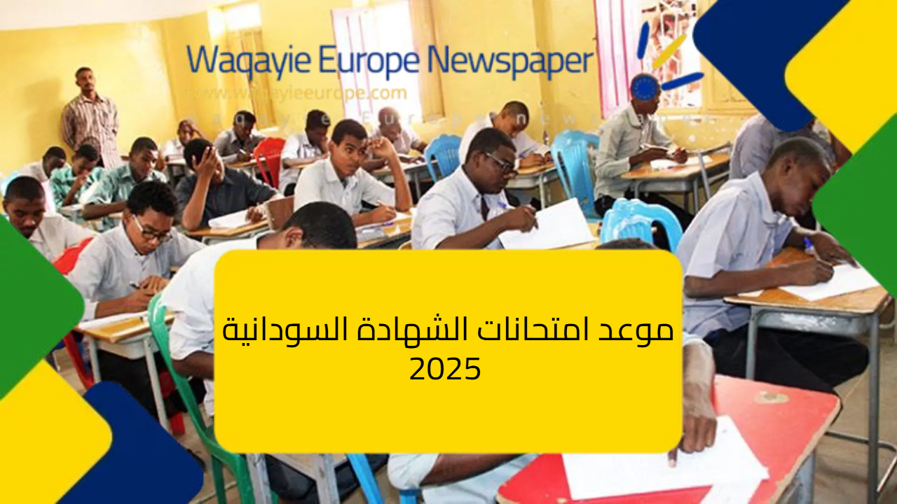 موعد امتحانات الشهادة السودانية 2025: الجدول الرسمي والإجراءات الفنية في ظل التحديات الأمنية موعد امتحانات الشهادة السودانية 2025